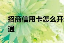 招商信用卡怎么开通激活 招商信用卡怎么开通