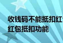 收钱码不能抵扣红包怎么恢复正常 怎么恢复红包抵扣功能