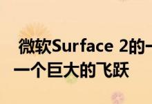  微软Surface 2的一个周末不错的改进但不是一个巨大的飞跃 