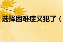 选择困难症又犯了（奥松板和密度板哪个好）