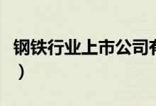 钢铁行业上市公司有哪些（钢铁股票名单一览）