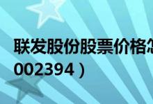 联发股份股票价格怎么样（联发股份股票代码002394）