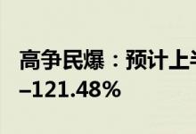 高争民爆：预计上半年净利同比增长62.42%–121.48%