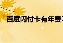 百度闪付卡有年费吗 百度闪付卡有年费吗