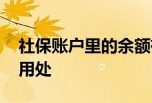 社保账户里的余额有什么用 社保余额有什么用处