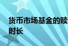 货币市场基金的赎回方式 货币市场基金赎回时长