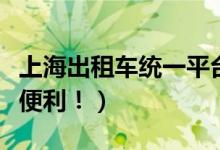 上海出租车统一平台（为老年等群体带来很大便利！）