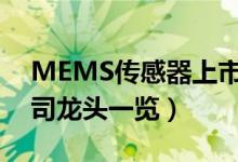 MEMS传感器上市公司有哪些（相关上市公司龙头一览）