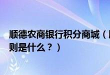 顺德农商银行积分商城（顺德农商银行信用卡的积分累计规则是什么？）