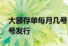 大额存单每月几号更新额度 大额存单每月几号发行