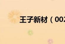 王子新材（002735）业绩怎么样