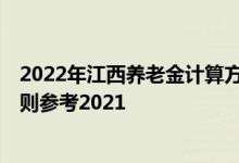 2022年江西养老金计算方法 江西2022年养老金上调方案细则参考2021 