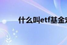 什么叫etf基金定投 什么叫etf基金