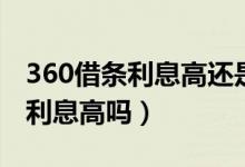 360借条利息高还是支付宝借呗高（360借条利息高吗）