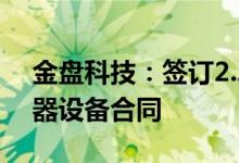 金盘科技：签订2.28亿元硅基新材料用变压器设备合同