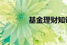 基金理财知识 基金是理财吗