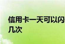 信用卡一天可以闪付几次 信用卡一天可以刷几次