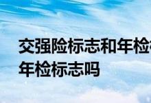 交强险标志和年检标志在哪里 交强险标志是年检标志吗