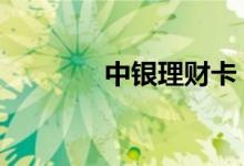 中银理财卡 中银理财安全吗