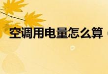 空调用电量怎么算（开空调一晚上多少钱）