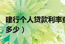 建行个人贷款利率查询（建行个人贷款利率是多少）