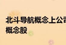 北斗导航概念上公司名单一览哪些是北斗导航概念股