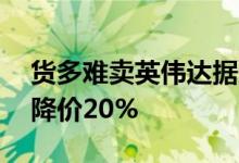 货多难卖英伟达据悉将对RTX30系显卡永久降价20%