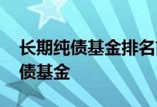 长期纯债基金排名前十名 怎么判断是不是纯债基金