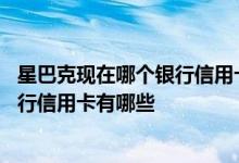 星巴克现在哪个银行信用卡有优惠 在星巴克有优惠活动的银行信用卡有哪些