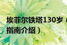 埃菲尔铁塔130岁（巴黎埃菲尔铁塔最全旅游指南介绍）