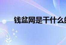 钱盆网是干什么的 钱盆网安全可靠吗