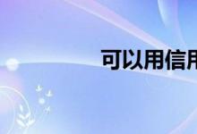 可以用信用卡买基金吗？