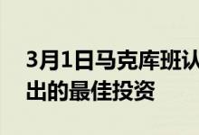 3月1日马克库班认为还清信用卡是您可以做出的最佳投资