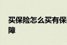 买保险怎么买有保障 买保险要怎么买才有保障