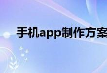手机app制作方案（手机app制作方法）