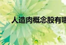 人造肉概念股有哪些人造肉概念股名单