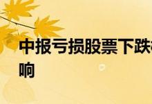 中报亏损股票下跌概率 中报亏损对股票的影响