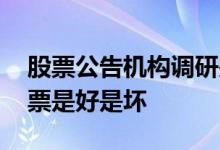 股票公告机构调研是好是坏 大量机构调研股票是好是坏