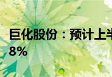 巨化股份：预计上半年净利同比增725%到908%