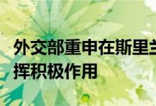 外交部重申在斯里兰卡问题上立场：愿继续发挥积极作用