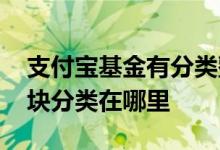 支付宝基金有分类整理功能吗 支付宝基金板块分类在哪里