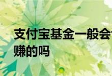 支付宝基金一般会亏还是赚 支付宝基金是稳赚的吗
