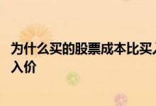 为什么买的股票成本比买入价高 为什么股票买入成本高于买入价