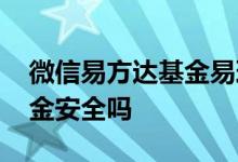 微信易方达基金易理财安全吗 微信易方达基金安全吗