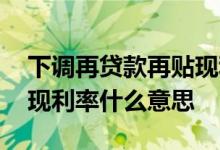 下调再贷款再贴现利率利好 下调再贷款再贴现利率什么意思