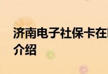 济南电子社保卡在哪里申领 支付宝申请流程介绍 