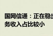 国网信通：正在稳步推进虚拟电厂业务相关业务收入占比较小