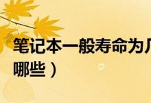 笔记本一般寿命为几年（延长使用寿命方法有哪些）