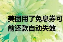 美团用了免息券可以提早还吗 美团免息券提前还款自动失效