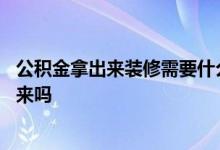 公积金拿出来装修需要什么证明 公积金的钱每个月都能拿出来吗